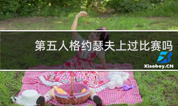 第五人格约瑟夫上过比赛吗