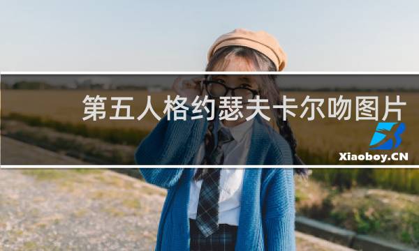 第五人格约瑟夫卡尔吻图片