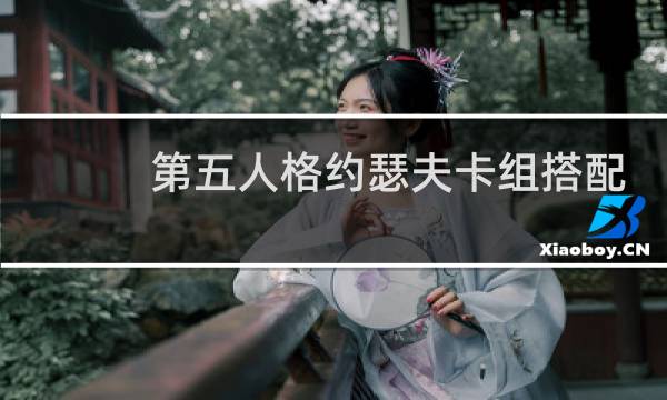 第五人格约瑟夫卡组搭配