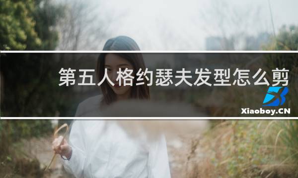 第五人格约瑟夫发型怎么剪