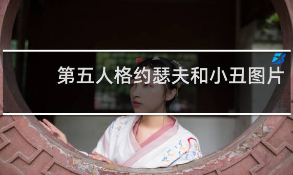 第五人格约瑟夫和小丑图片