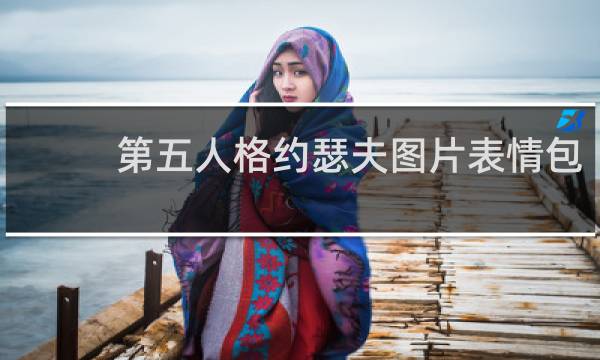 第五人格约瑟夫图片表情包