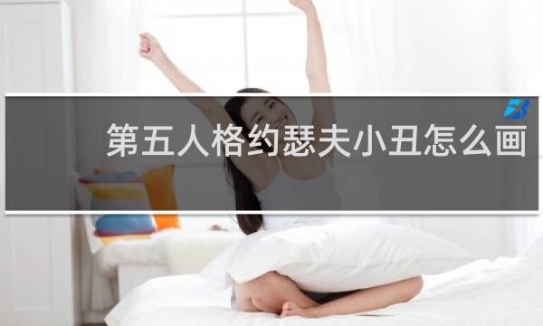 第五人格约瑟夫小丑怎么画