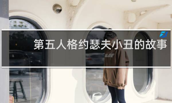 第五人格约瑟夫小丑的故事