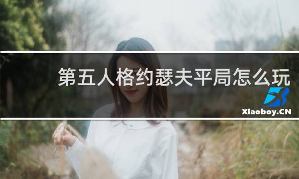 第五人格约瑟夫平局怎么玩