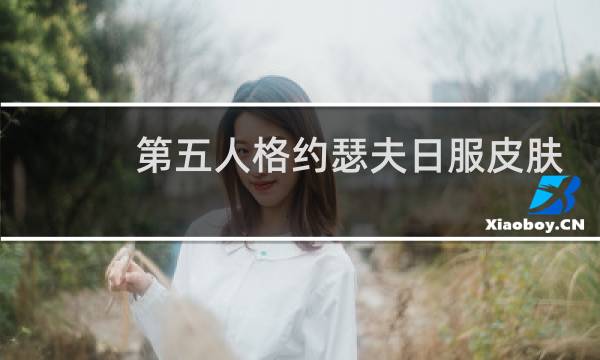 第五人格约瑟夫日服皮肤