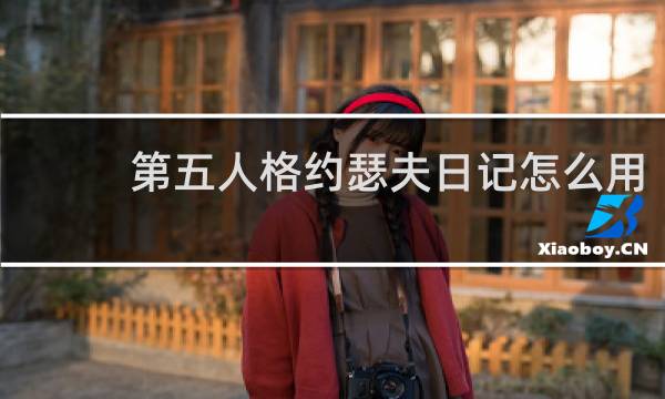 第五人格约瑟夫日记怎么用