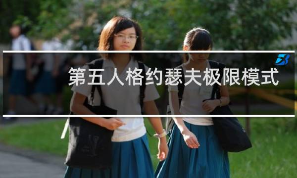 第五人格约瑟夫极限模式
