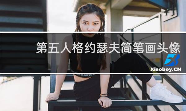 第五人格约瑟夫简笔画头像