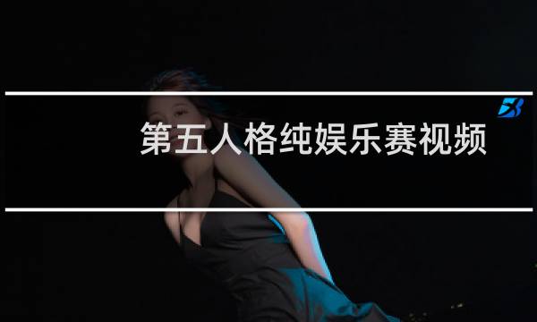 第五人格纯娱乐赛视频