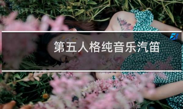 第五人格纯音乐汽笛
