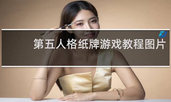 第五人格纸牌游戏教程图片