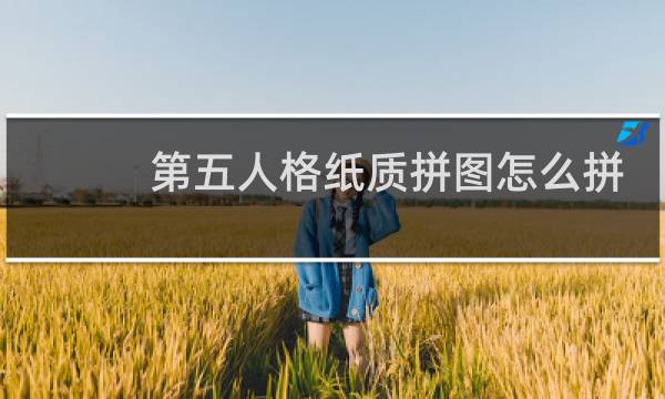 第五人格纸质拼图怎么拼