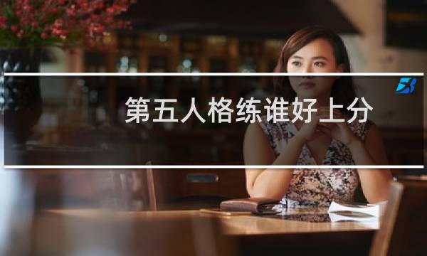 第五人格练谁好上分