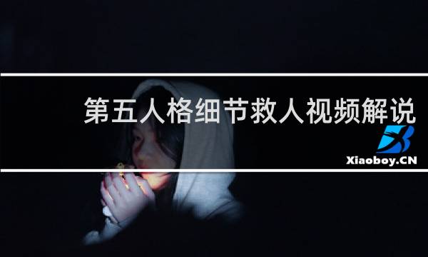 第五人格细节救人视频解说