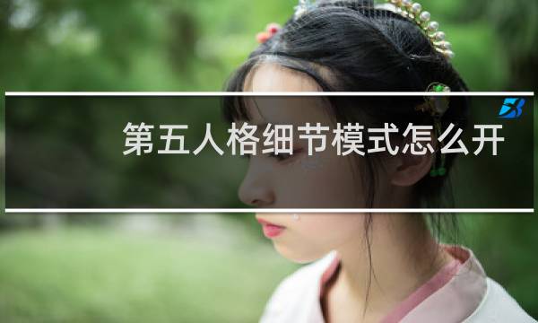 第五人格细节模式怎么开