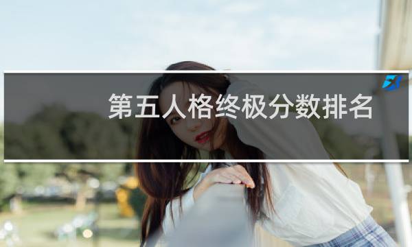 第五人格终极分数排名