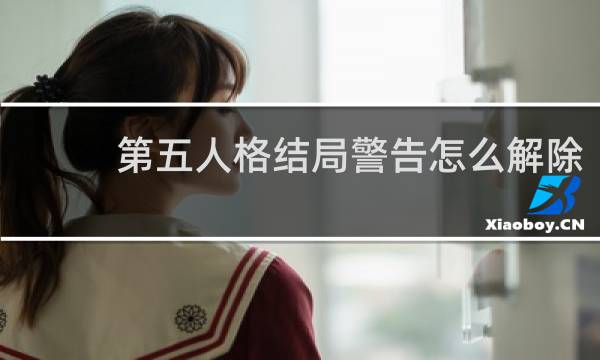 第五人格结局警告怎么解除