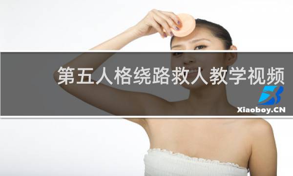第五人格绕路救人教学视频