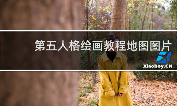 第五人格绘画教程地图图片