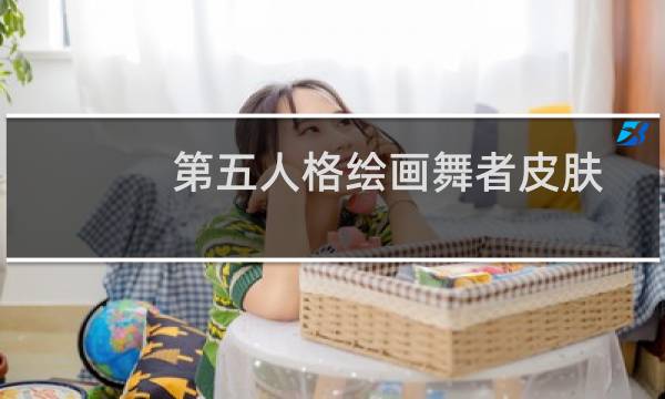 第五人格绘画舞者皮肤