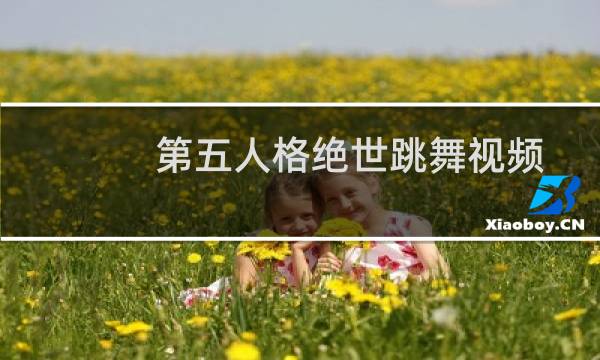 第五人格绝世跳舞视频