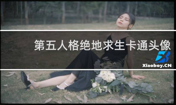 第五人格绝地求生卡通头像