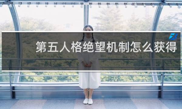 第五人格绝望机制怎么获得