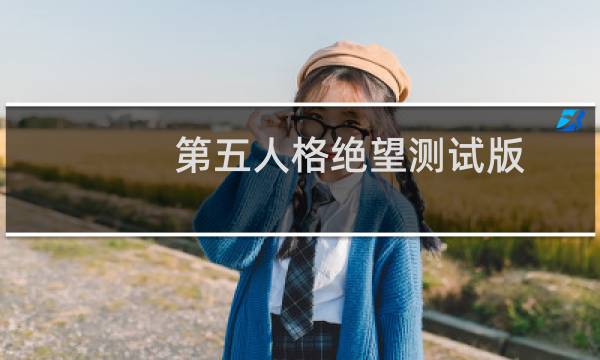 第五人格绝望测试版