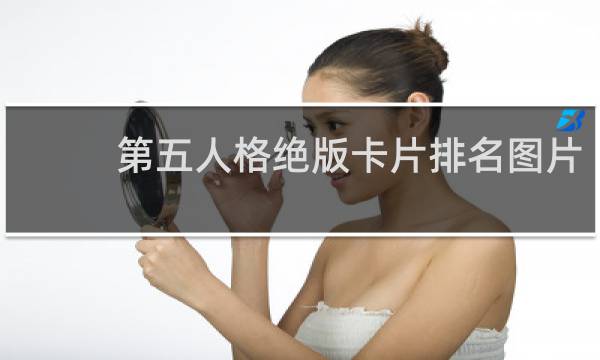 第五人格绝版卡片排名图片