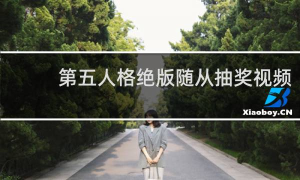 第五人格绝版随从抽奖视频