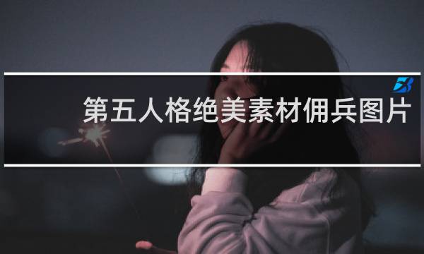 第五人格绝美素材佣兵图片