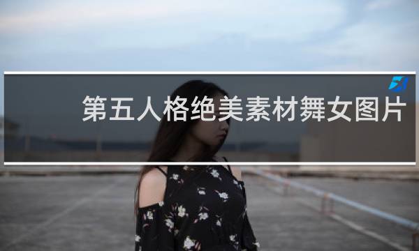 第五人格绝美素材舞女图片