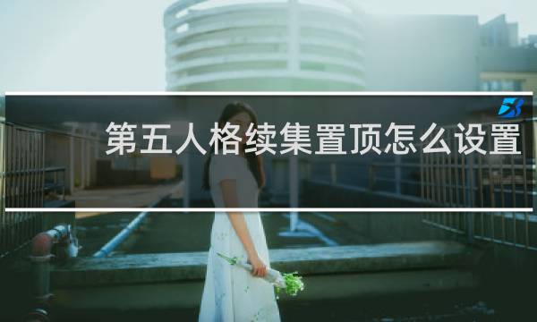 第五人格续集置顶怎么设置