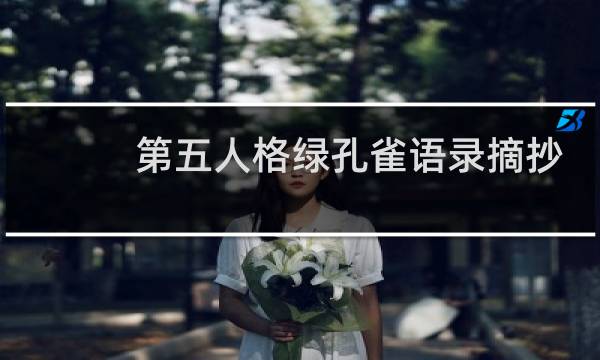 第五人格绿孔雀语录摘抄