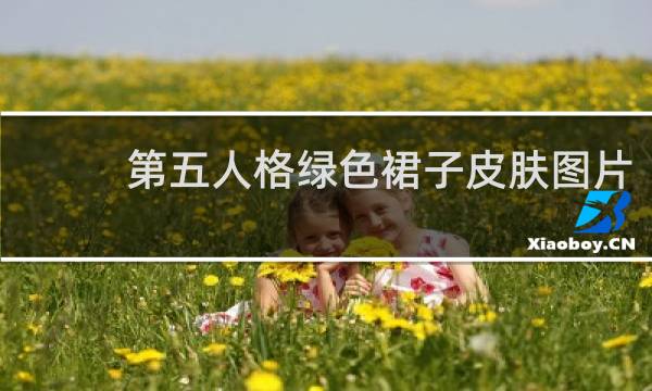 第五人格绿色裙子皮肤图片