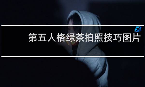 第五人格绿茶拍照技巧图片
