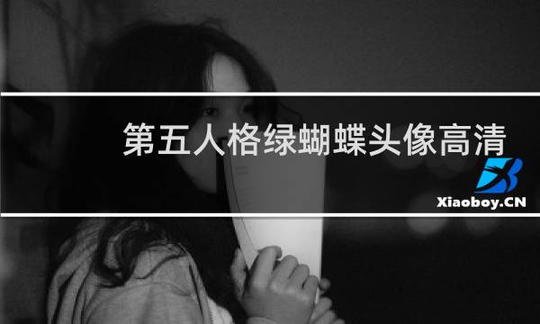 第五人格绿蝴蝶头像高清