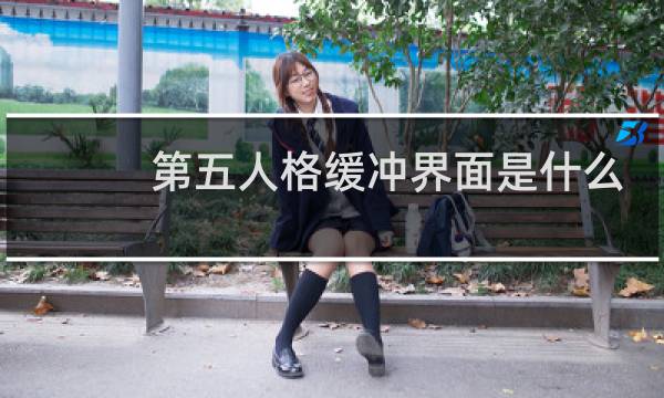 第五人格缓冲界面是什么