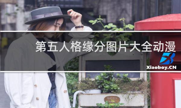 第五人格缘分图片大全动漫