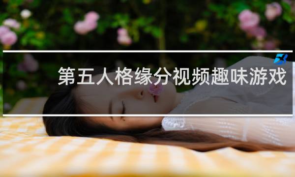 第五人格缘分视频趣味游戏