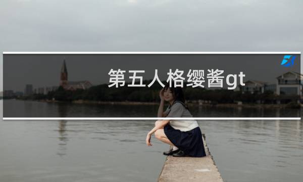 第五人格缨酱gt lt