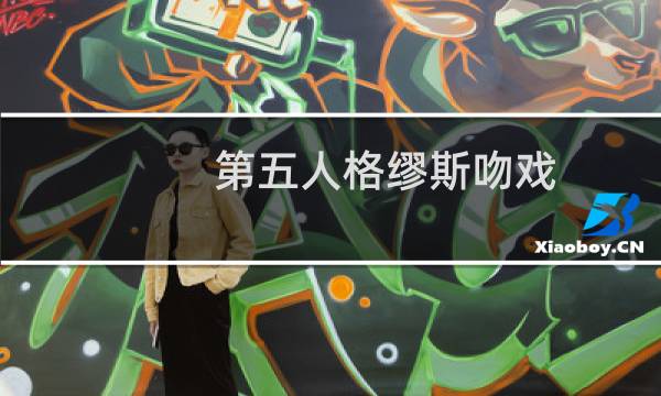 第五人格缪斯吻戏