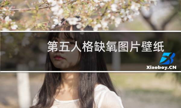 第五人格缺氧图片壁纸