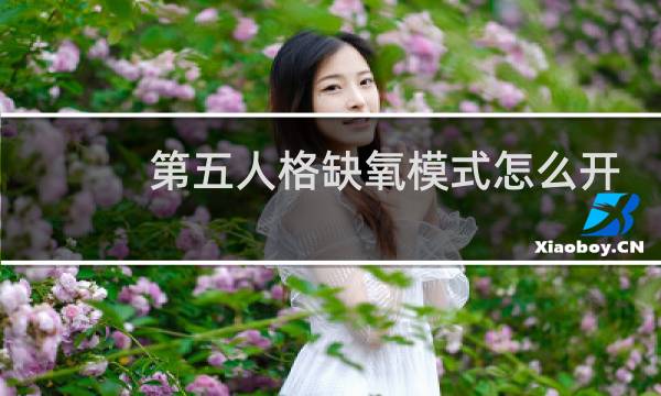 第五人格缺氧模式怎么开