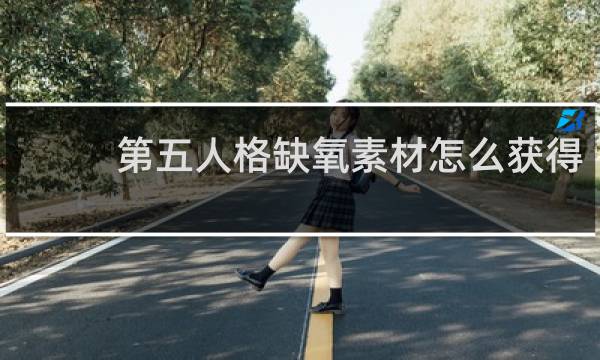 第五人格缺氧素材怎么获得