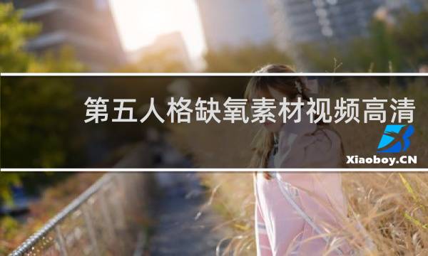 第五人格缺氧素材视频高清