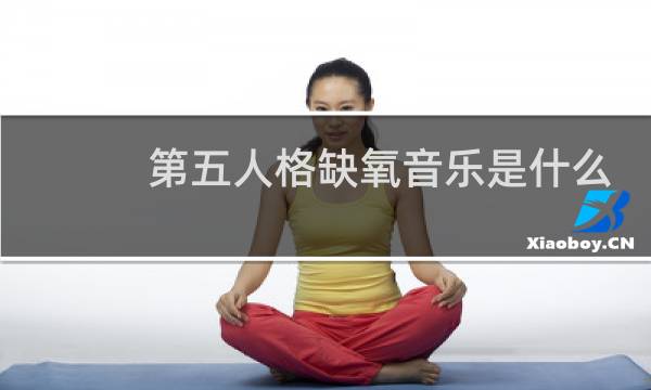 第五人格缺氧音乐是什么