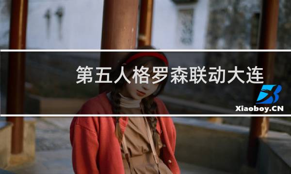 第五人格罗森联动大连