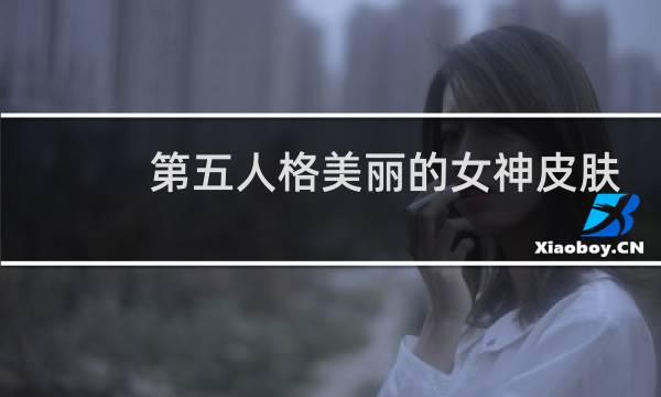 第五人格美丽的女神皮肤